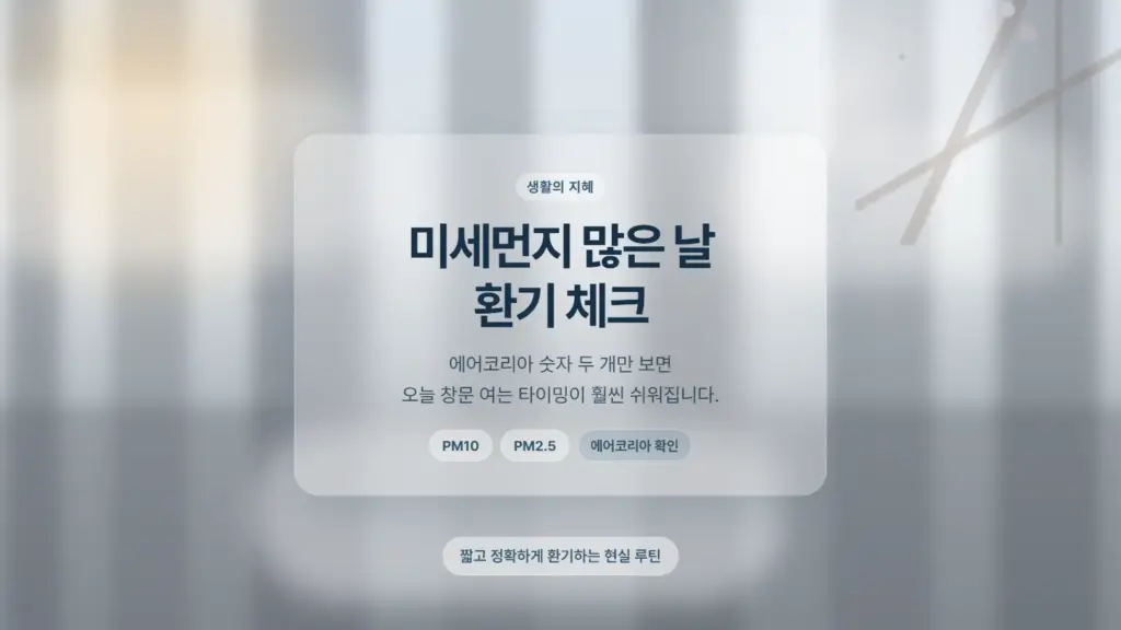 미세먼지 많은 날, 환기 언제 해야 할까? 에어코리아 숫자 두 개로 바로 판단하는 법