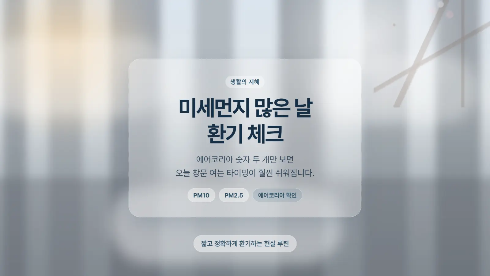 미세먼지 많은 날, 환기 언제 해야 할까? 에어코리아 숫자 두 개로 바로 판단하는 법