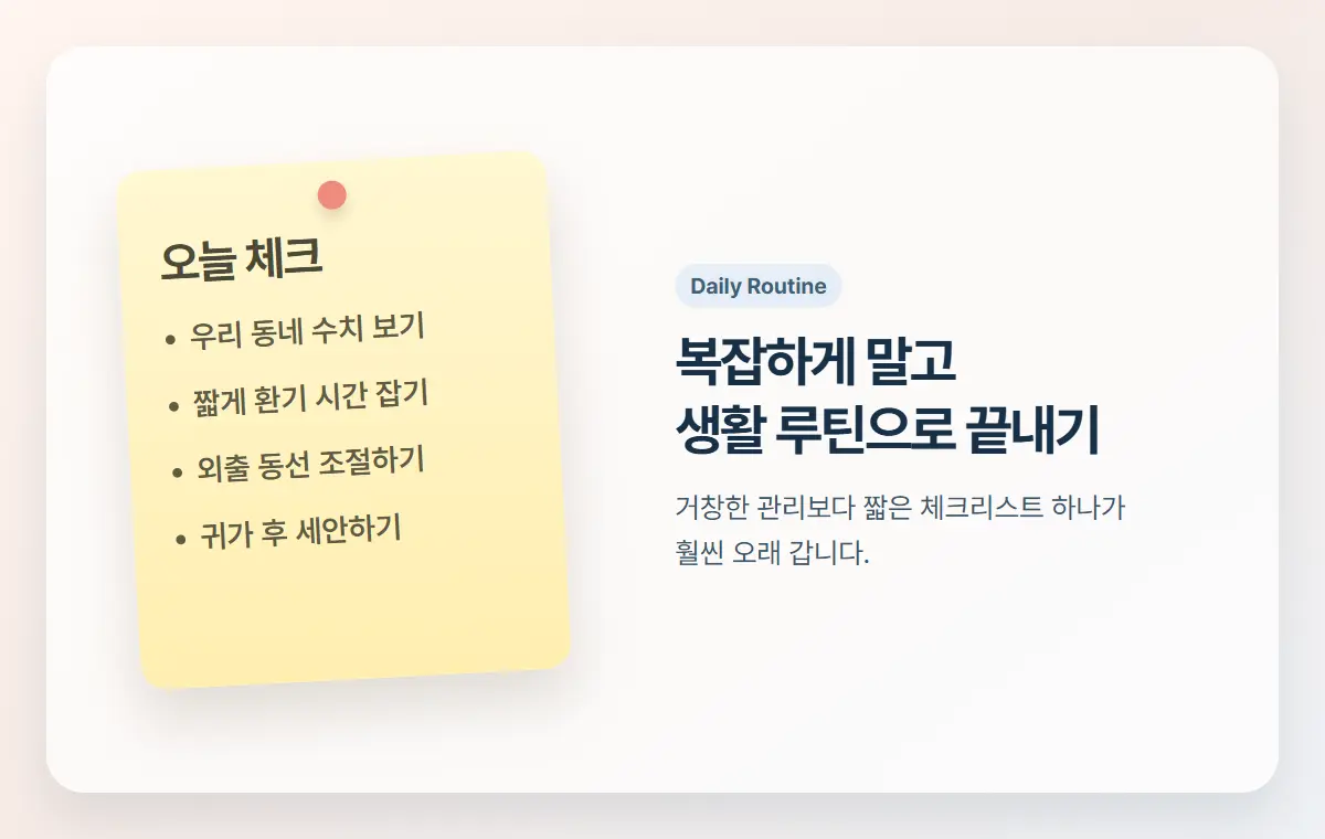 미세먼지 많은 날 집에서 바로 쓰는 짧은 체크리스트