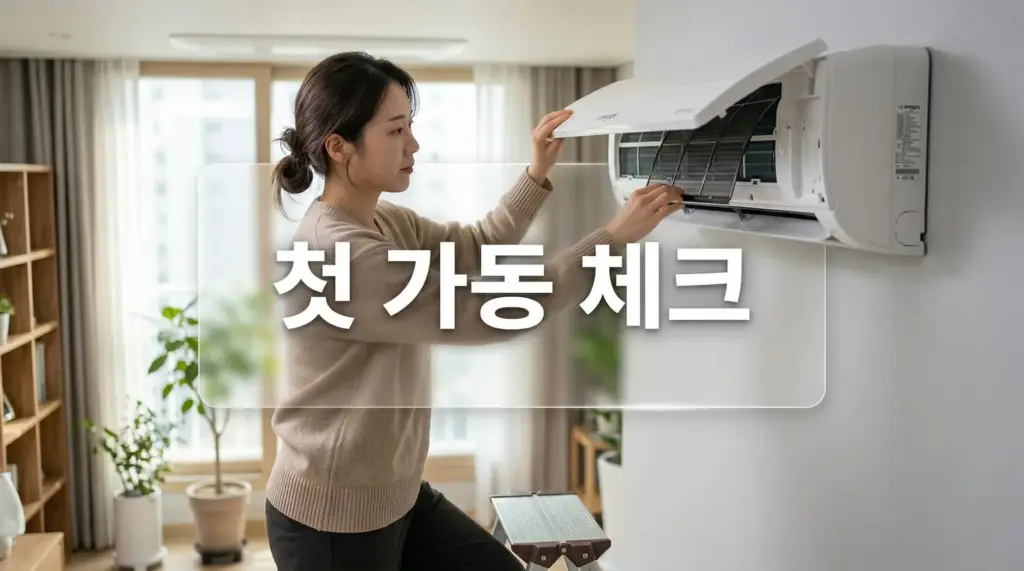 에어컨 첫 가동 전 5분 체크: 필터 청소, 냄새 확인, 전기요금 덜 아쉬운 시작법