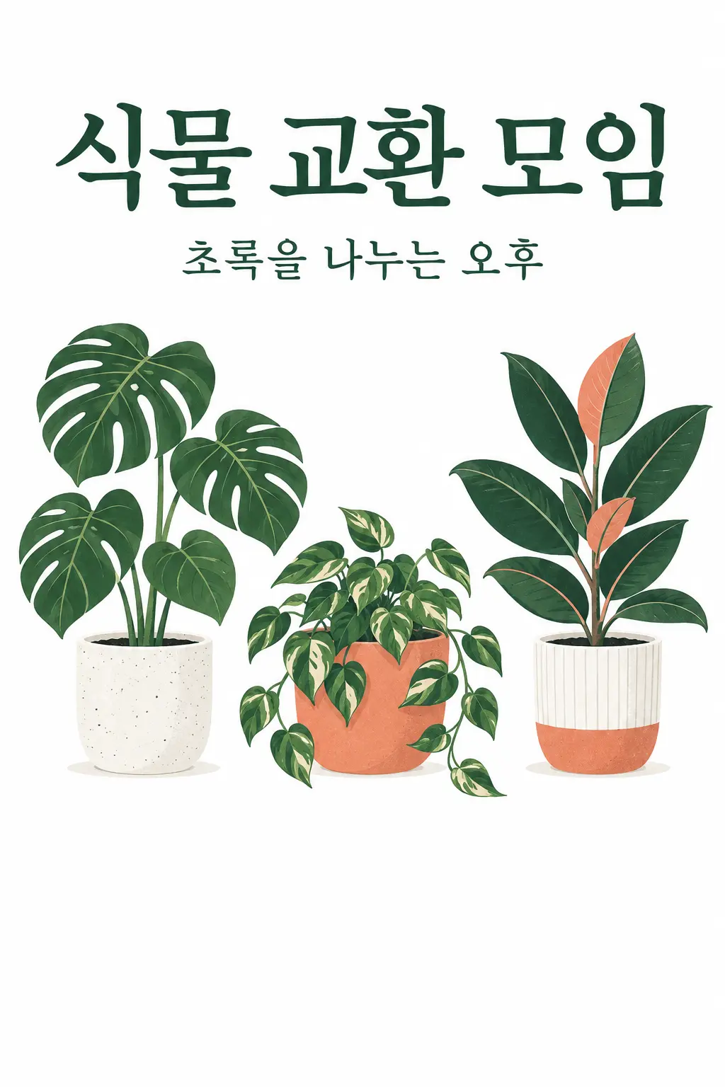 식물 교환 모임과 초록을 나누는 오후 문구가 있는 가상 식물 행사 포스터