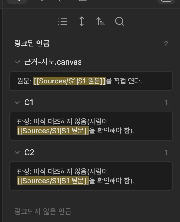 격리 Obsidian의 전환 전 S1 백링크 화면: 링크된 언급 상단 2, C1과 C2 각 1건, 근거-지도.canvas 행에 T1 텍스트 링크 스니펫도 표시